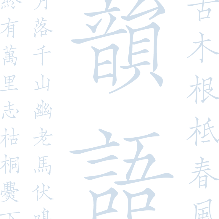 繁体字部門