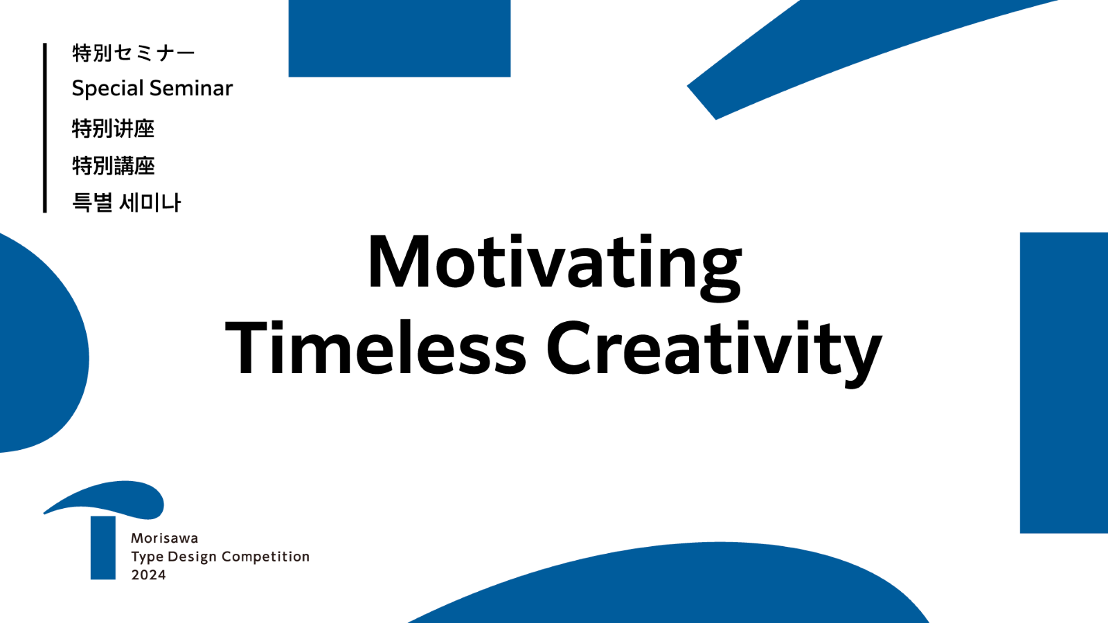 线上特别讲座「Motivating Timeless Creativity」于今日发布