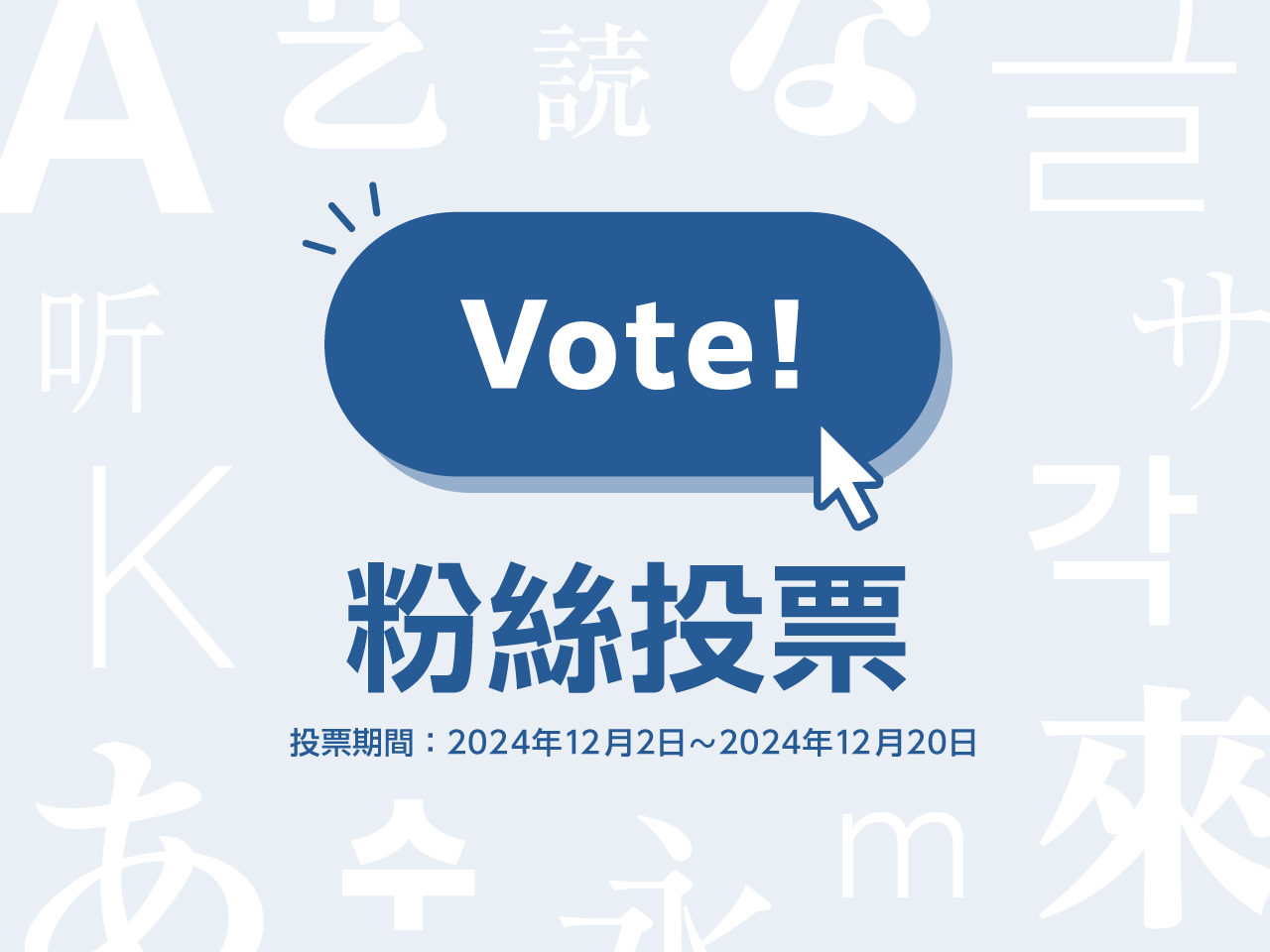 「粉絲投票」開始《投票時間：2024年12月2日～2024年12月20日》 