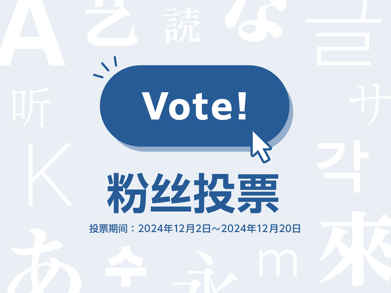 「粉丝投票」开始《投票时间：2024年12月2日～2024年12月20日》 