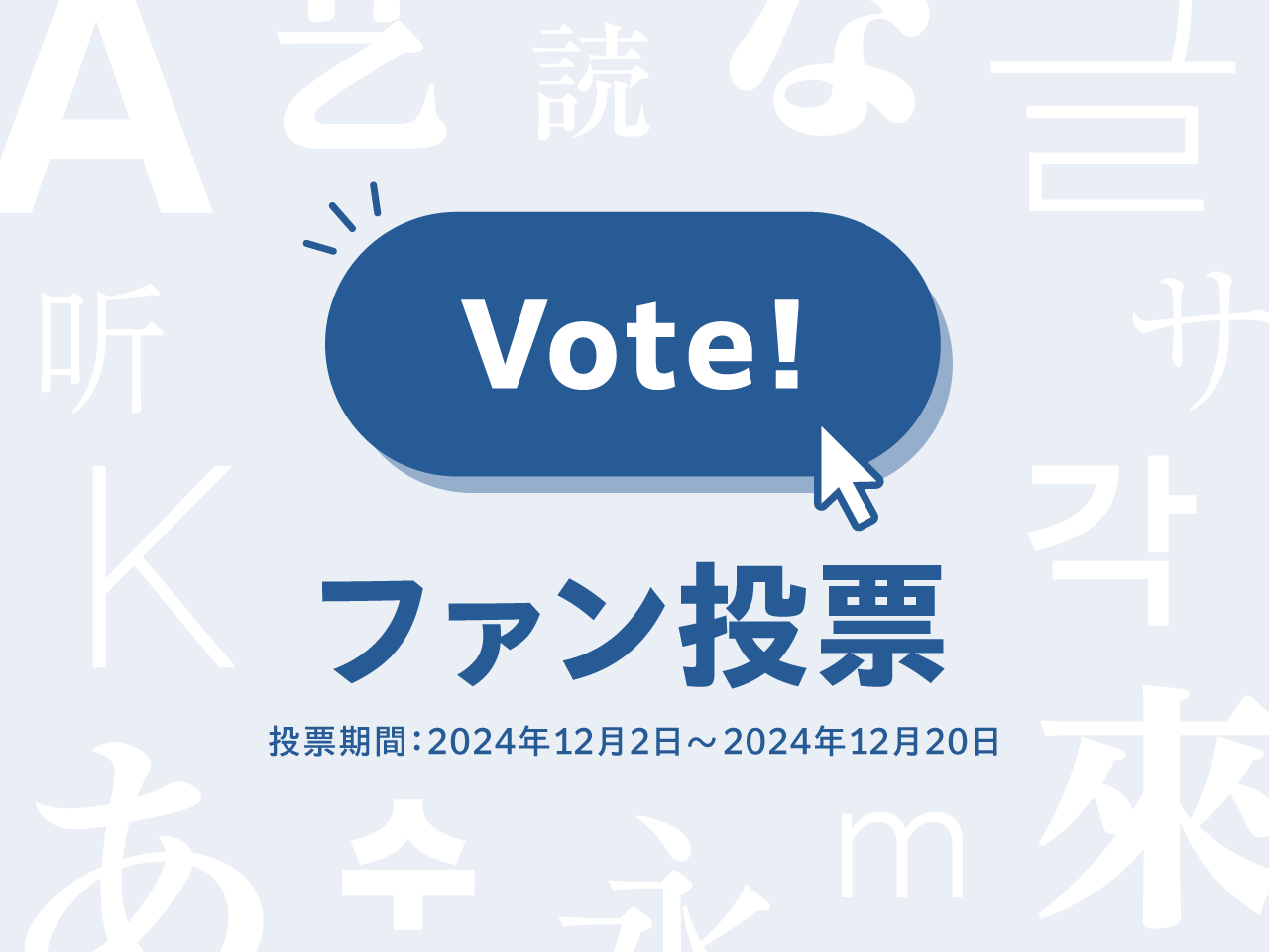 「ファン投票」がスタート《投票期間：2024年12月2日～2024年12月20日》